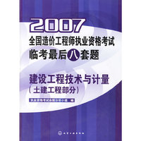 2007-土建工程部分-建设工程技术与计量-全国造价工程师执业资格考试临考最后八套题