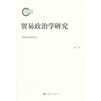 贸易政治学研究