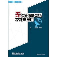 无线传感器网络技术与应用