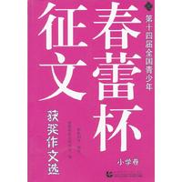 第十四届全国青少年“春蕾杯”征文获奖作文选(小学卷)