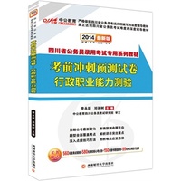 中公最新版2014四川省公务员录用考试专用系列教材：考前冲刺预测试卷行政职业能力测验（赠价值560元名师点睛班+580元网校核心考点班+99元中公网校代金券）