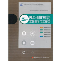 PLCA与GOT技能工作岛学习工作页