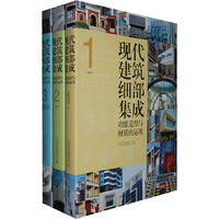 现代建筑细部集成:功能、造型与材质的运用(全3册)