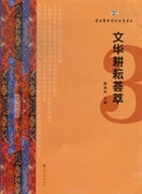 文华耕耘荟萃