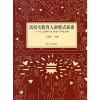 高校实践育人新模式探索：以上海师范大学爱心学校为例