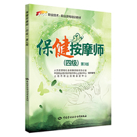 保健按摩师-(四级)-第3版