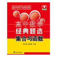 浙大优学·高中数学经典题选 集合与函数（博采各地优秀高考试题，启发学生思维。问题经典，适合高考、自主招生的学生使用）