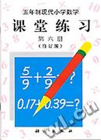 五制 现代小学数学 课堂练习 第六册 修订版