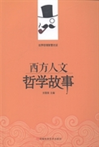 西方人文哲学故事