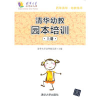 清华幼教园本培训-上册