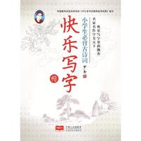 小学生必备古诗词.楷书-快乐写字