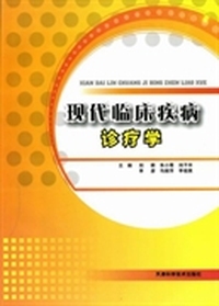 现代临床疾病诊疗学