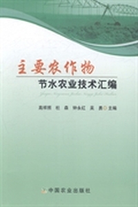 主要农作物节水农业技术汇编