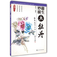 妙趣横生画牡丹-国画入门