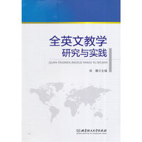 全英文教学研究与实践