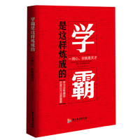 学霸是这样炼成的-一用心.你就是天才