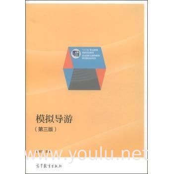 模拟导游-(第三版)