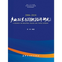 产业政策与纺织经济研究:2006-2010