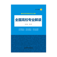 2015年-全国高校专业解读