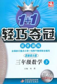 三年级数学(下)(西师版) 1+1轻巧夺冠 优化训练（银版）(2015春)
