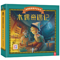 木偶奇遇记-立体发声经典童话