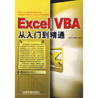 Excel VBA从入门到精通（附光盘）