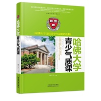 哈佛大学青少年气质课