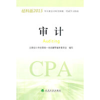审计-经科版2015年注册会计师全国统一考试学习指南