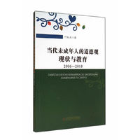 当代未成年人的道德观现状与教育:2006-2010
