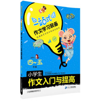 小学生作文入门与提高-一站式作文学习装备-适用于四-五年级