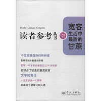 宽容，生活中最甜的甘蔗（读者参考丛书：123）