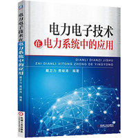 电力电子技术在电力系统中的应用