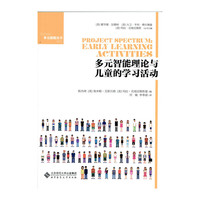 多元智能理论与儿童的学习活动