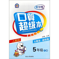 数学帮·口算超级本：五年级下（人教版 大题量超值版）