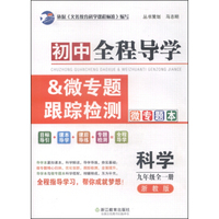 初中全程导学&微专题跟踪检测：科学（九年级全一册 浙教版共2册）