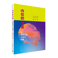 内在的力量-在潜意识里与自己相遇