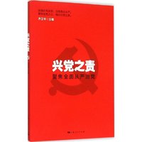 兴党之责-聚焦全面从严治党
