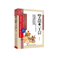 孙子兵法与三十六计-双色插图版