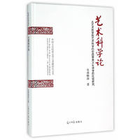 艺术科学论-从艺术哲学到艺术科学的中西审美文化诗学的比较研究