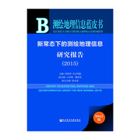 2015-新常态下的测绘地理信息研究报告-测绘地理信息蓝皮书-2015版