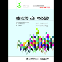 财经法规与会计职业道德