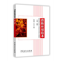 消防应用技术-(第二版)