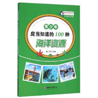 青少年应当知道的100种海洋资源