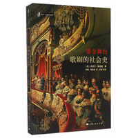 鎏金舞台-歌剧的社会史