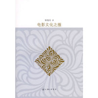 电影文化之维