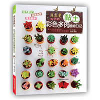 原来是黏土-丸子的彩色多肉植物日记