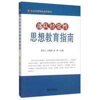 助力强军精武系列图书：部队经常性思想教育指南