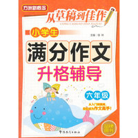 小学生满分作文升格辅导（六年级）