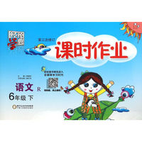 语文(6下R第3次修订)/课时作业