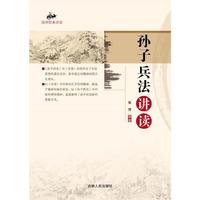 孙子兵法讲读/国学经典讲读